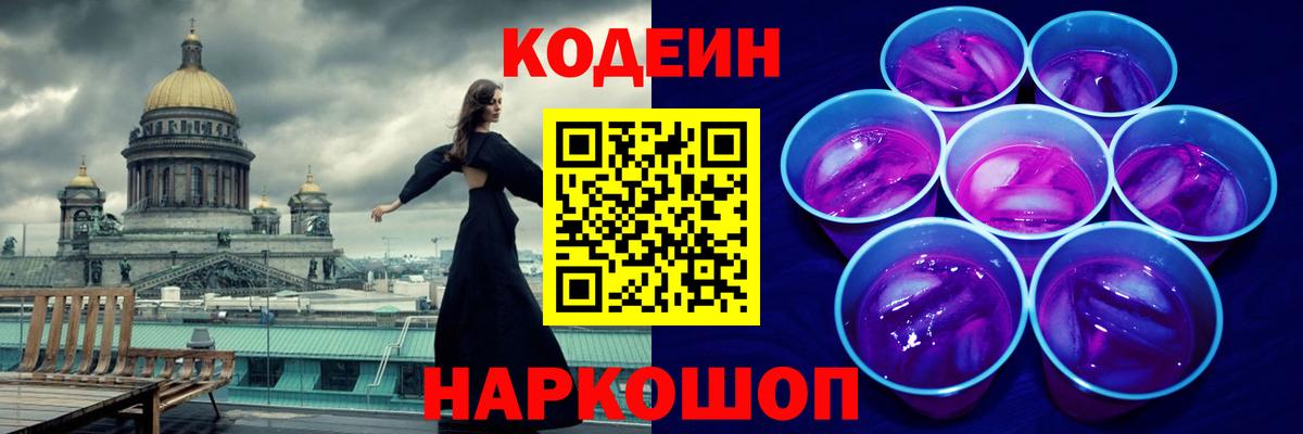 Кодеин Purple Drank Алексин